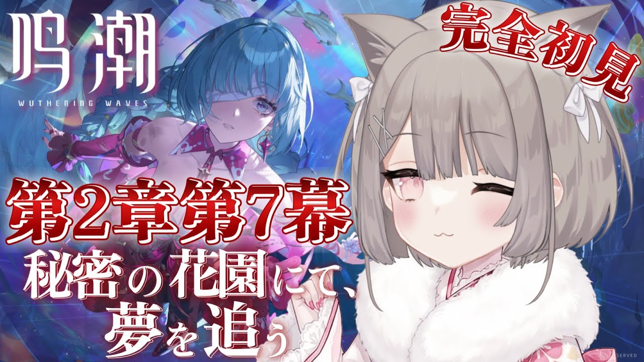 【 #鳴潮 】🤍完全初見🤍🎍新年一発目配信🎍第2章第7幕ストーリー続き『秘密の花園にて、夢を追う』📚🌹色々教えてください🔰💬♡ #wutheringwaves