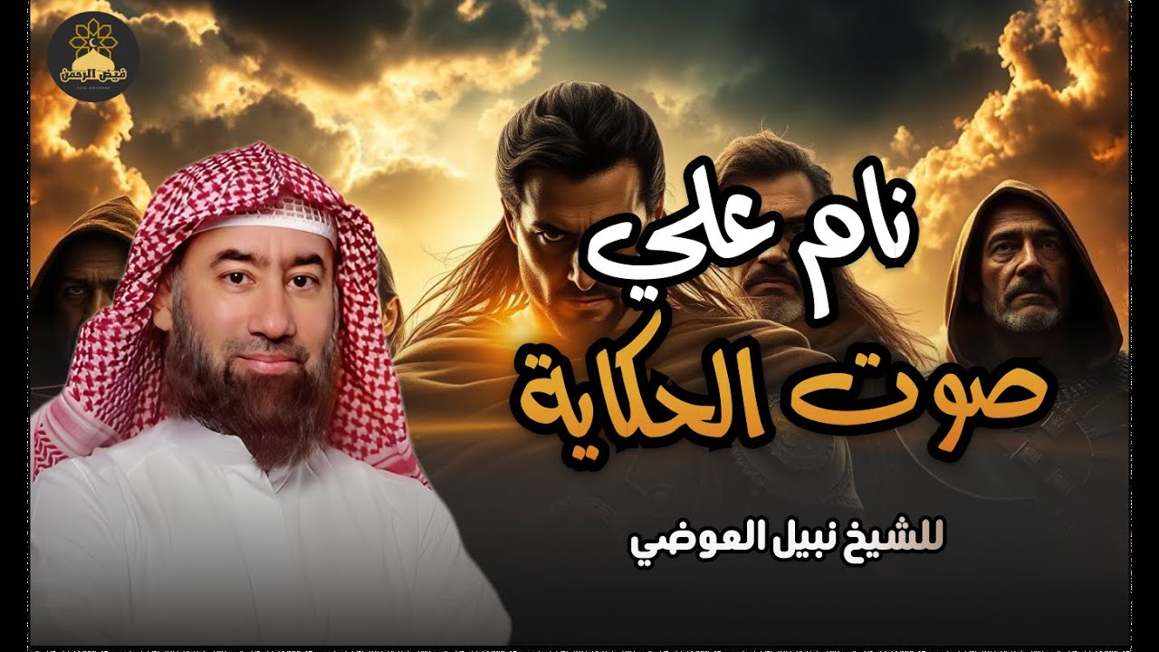 الشيخ نبيل العوضي..استرخي واستمتع مع حكايات قبل النوم ...