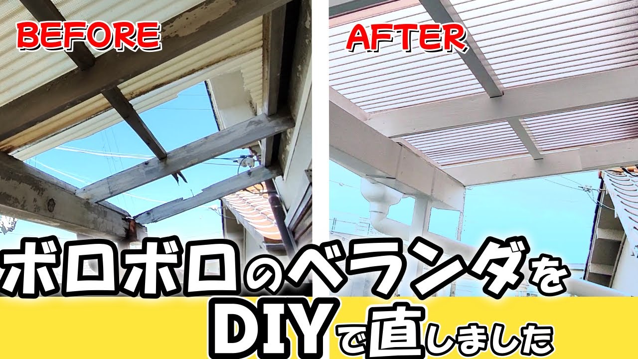 【築50年】DIYでボロボロのベランダを修理再生しました