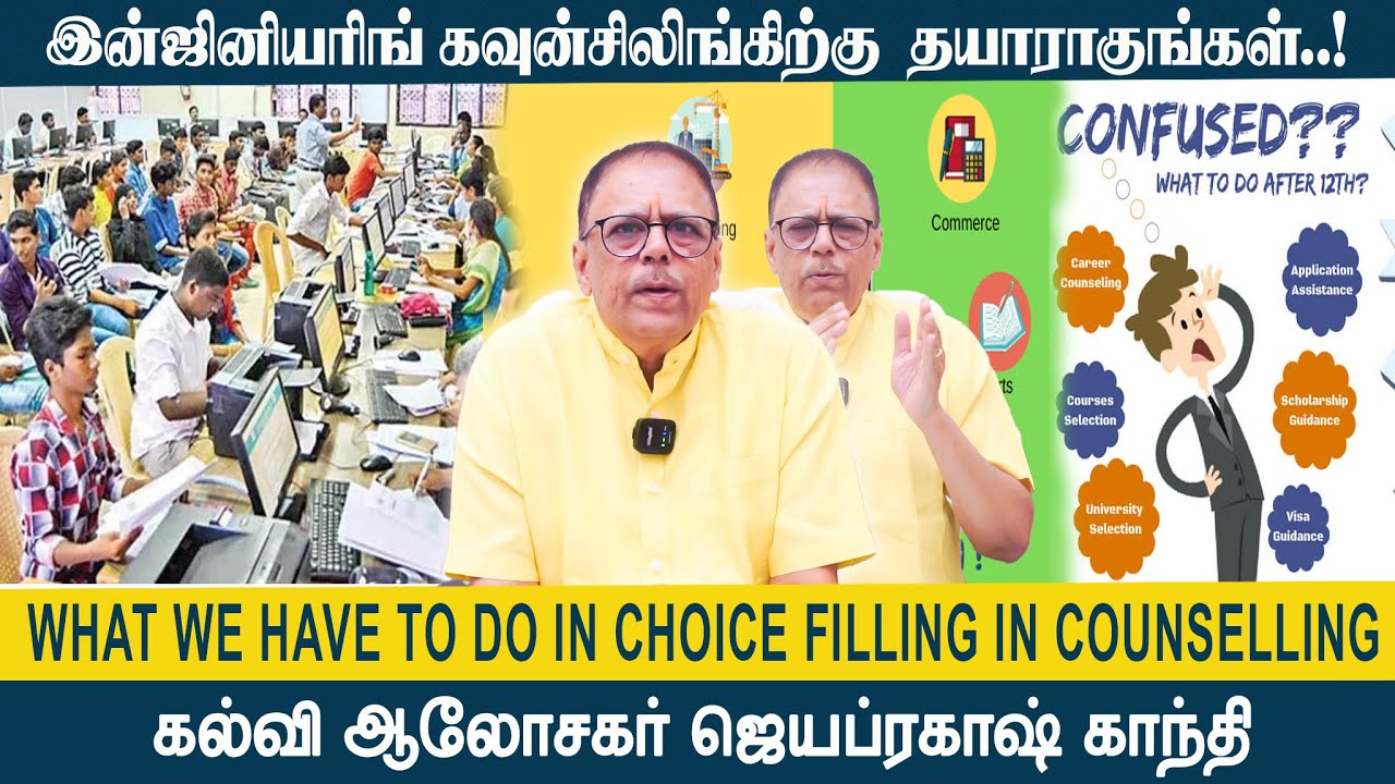 இன்ஜினியரிங் கவுன்சிலிங்கிற்கு தயாராகுங்கள்.! Choice Filling in Counselling | Jayaprakash Gandhi