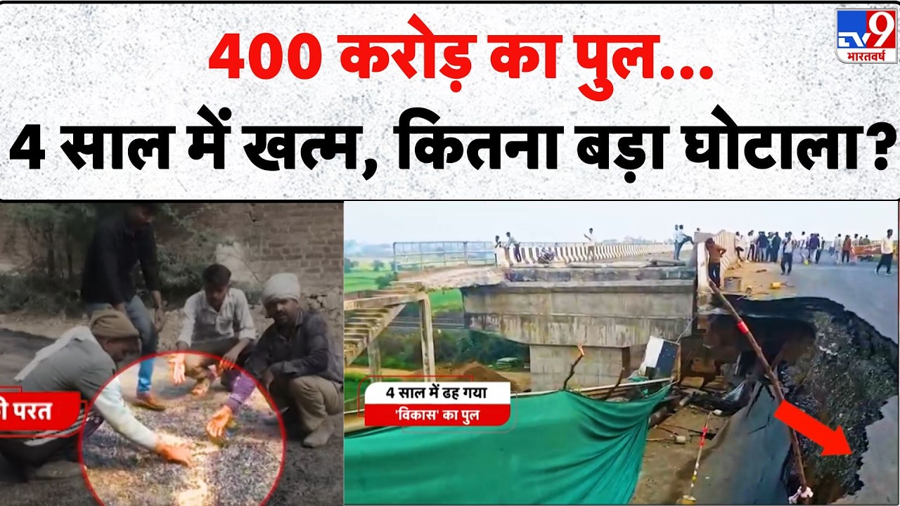Jabalpur bridge collapse: 400 करोड़ का पुल...4 साल में खत्म, कितना बड़ा घोटाला? - TV9 | NH 45 Bridge
