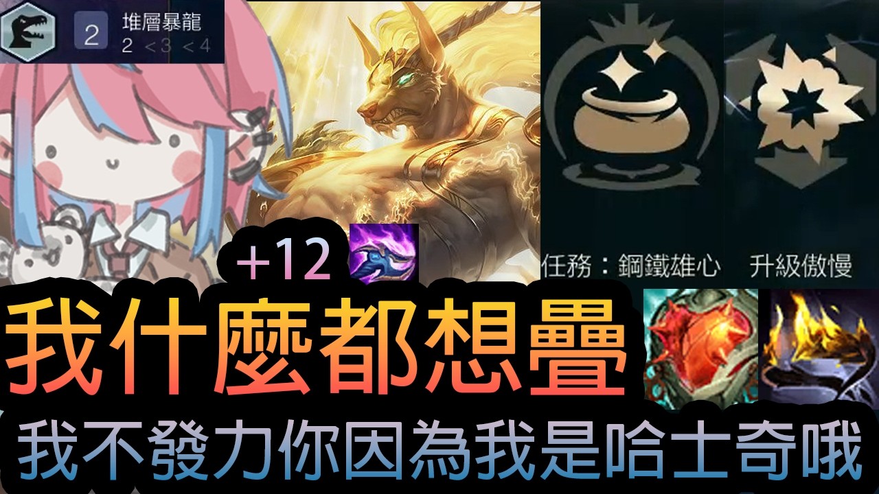 《英雄聯盟》我什麼都想疊 ! 全場最高傷害 ! 我不發力你因為我是哈士奇哦 ! 水豚就該怎麼用 !《隨機單中：大混戰》🧁