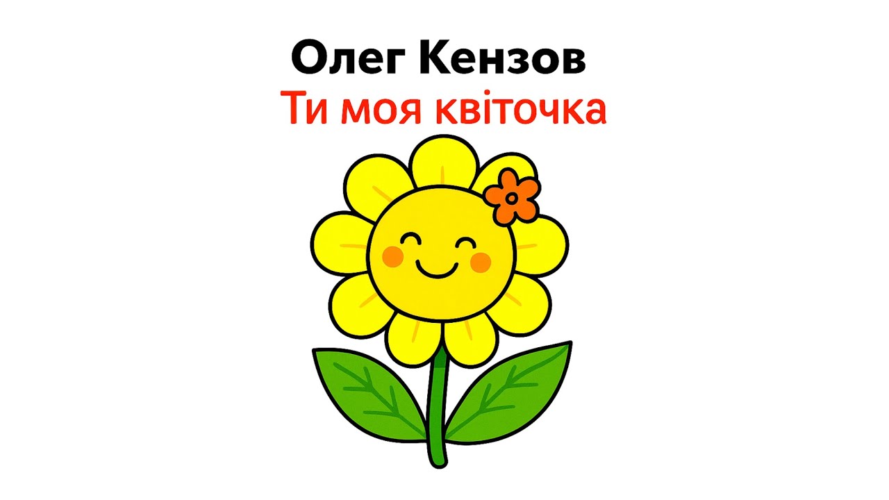 Олег Кензов - Ти моя квіточка