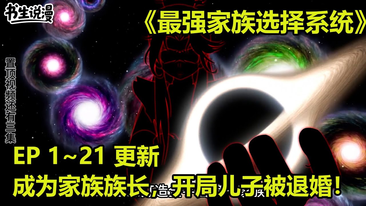 最强家族选择系统！意外穿越，成为家族族长，开局儿子被退婚！EP 1~21