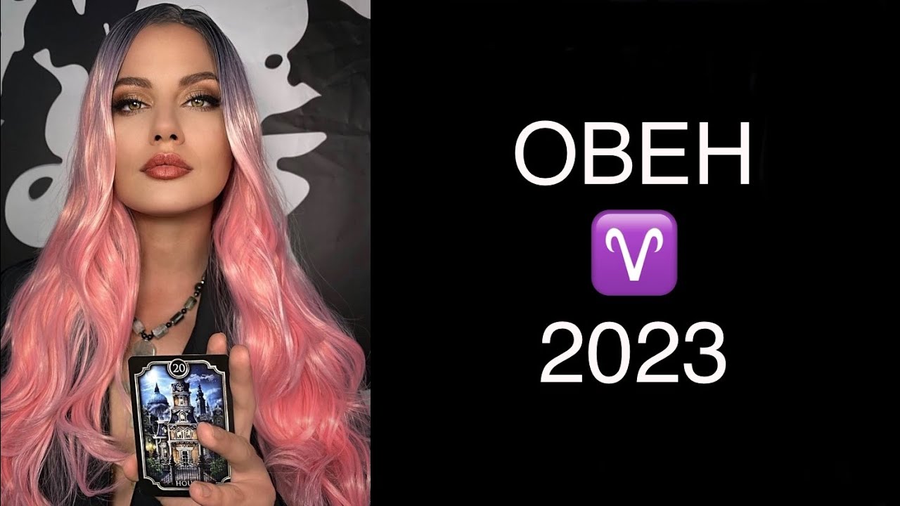 ♈️ ОВЕН / 2023 / ГОРОСКОП ТАРО ♈️ ARIES TAROT