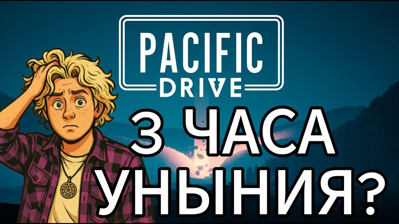 3 Часа в игре Pacific Drive! Вот что получилось!
