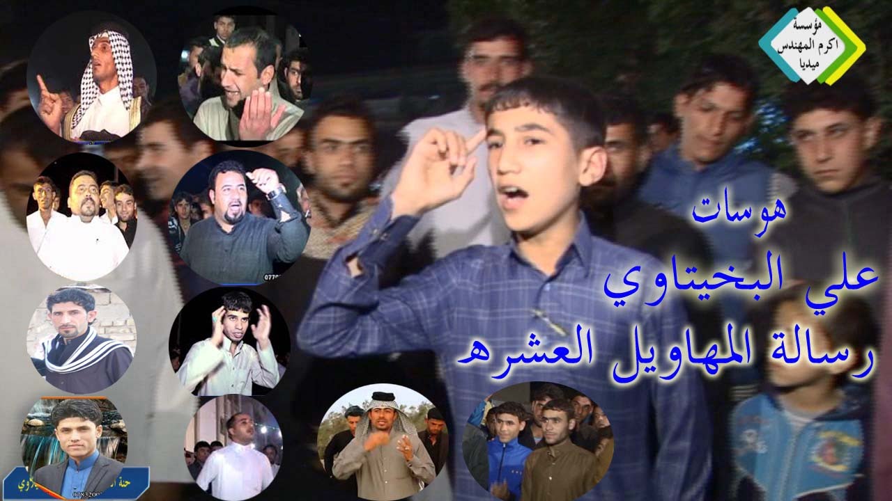 هوسات علي البخيتاوي مدح كبار المهاويل عدي الكعبي و عقيل الفرطوسي و صادق شويع و كاطع   ومرتضى حرب