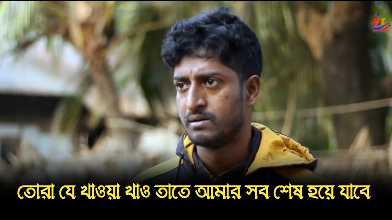 তোরা যে খাওয়া খাও তাতে আমার সব শেষ হয়ে যাবে 