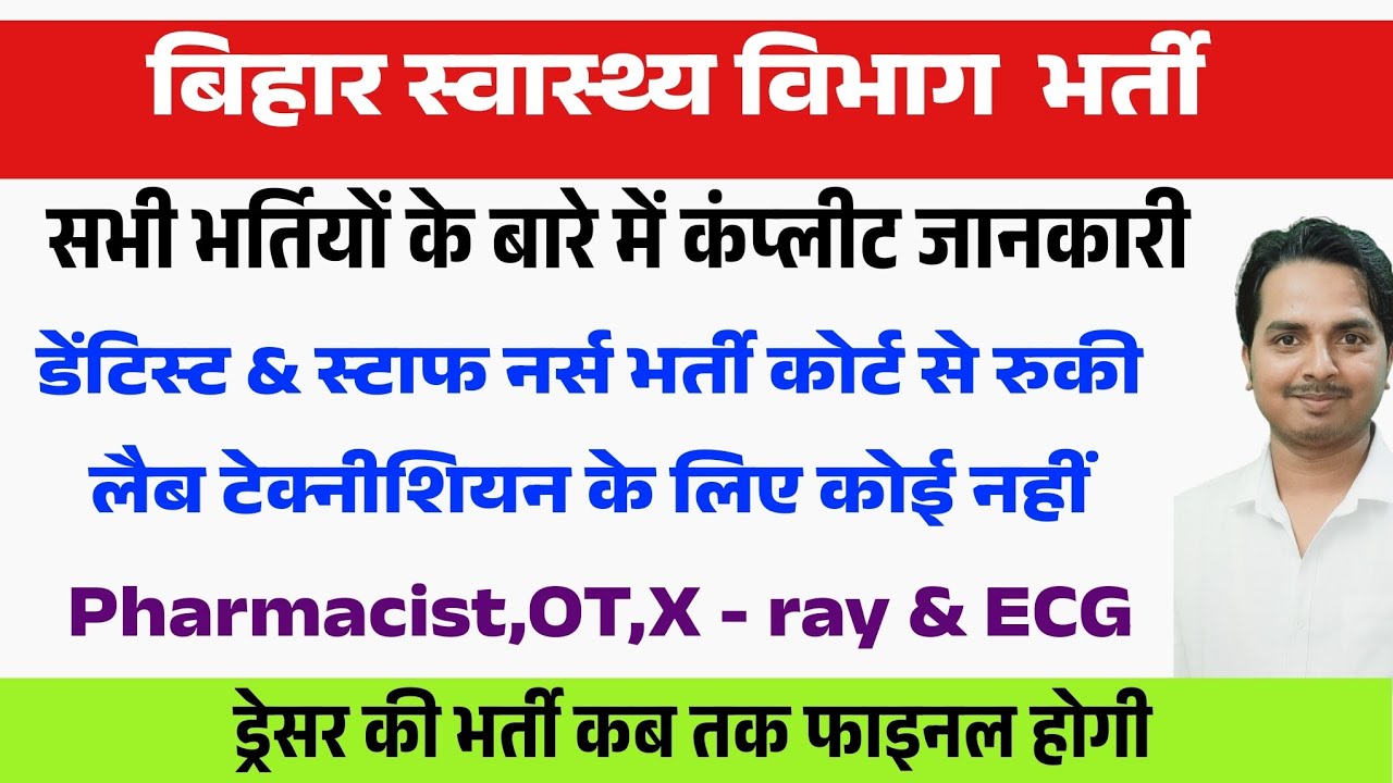 बिहार स्वास्थ्य विभाग की सभी भर्तियों का हाल | Bihar Health Department Vacancy update 