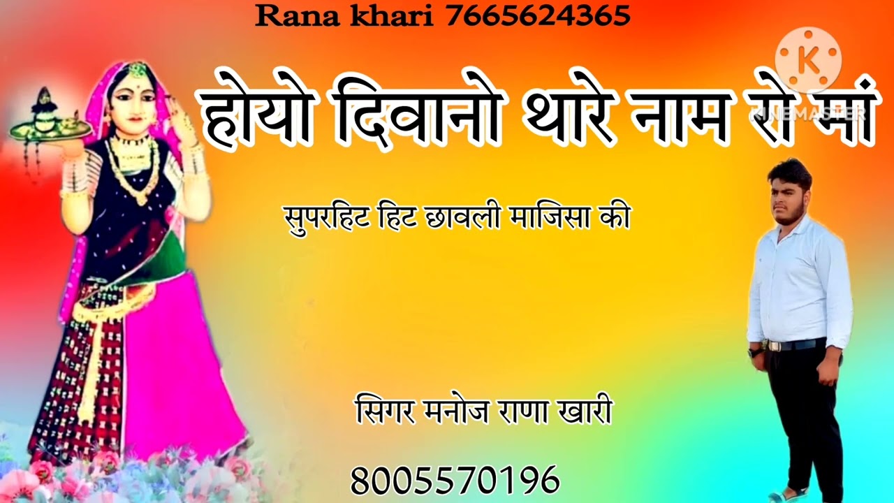 माजिसा की छावली होयो दिवानो थारे नाम रो मां   by सिगर मनोज राणा खारी
