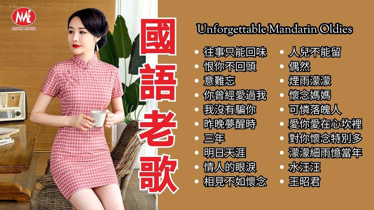【國語老歌】往事只能回味丨恨你不回頭丨意難忘丨你曾經愛過我丨我沒有騙你丨昨晚夢醒時丨三年丨情人的眼淚丨相見不如懷念丨可憐落魄人丨王昭君 Mandarin oldies (歌詞版)