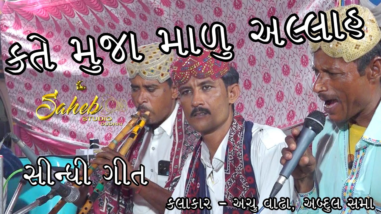 KATE MUJA MADU ALLAH | SIDHI GEET | KUTCHI KAFI | ACHU VADHA | ABDUL SAMA | SAHEB STUDIO DUDHAI