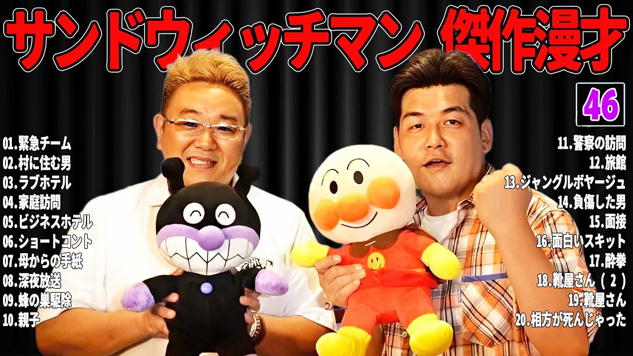 【広告無し】 サンドウィッチマン 傑作漫才+コント#46【睡眠用・作業用・ドライブ・高音質BGM聞き流し】（概要欄タイムスタンプ有り）