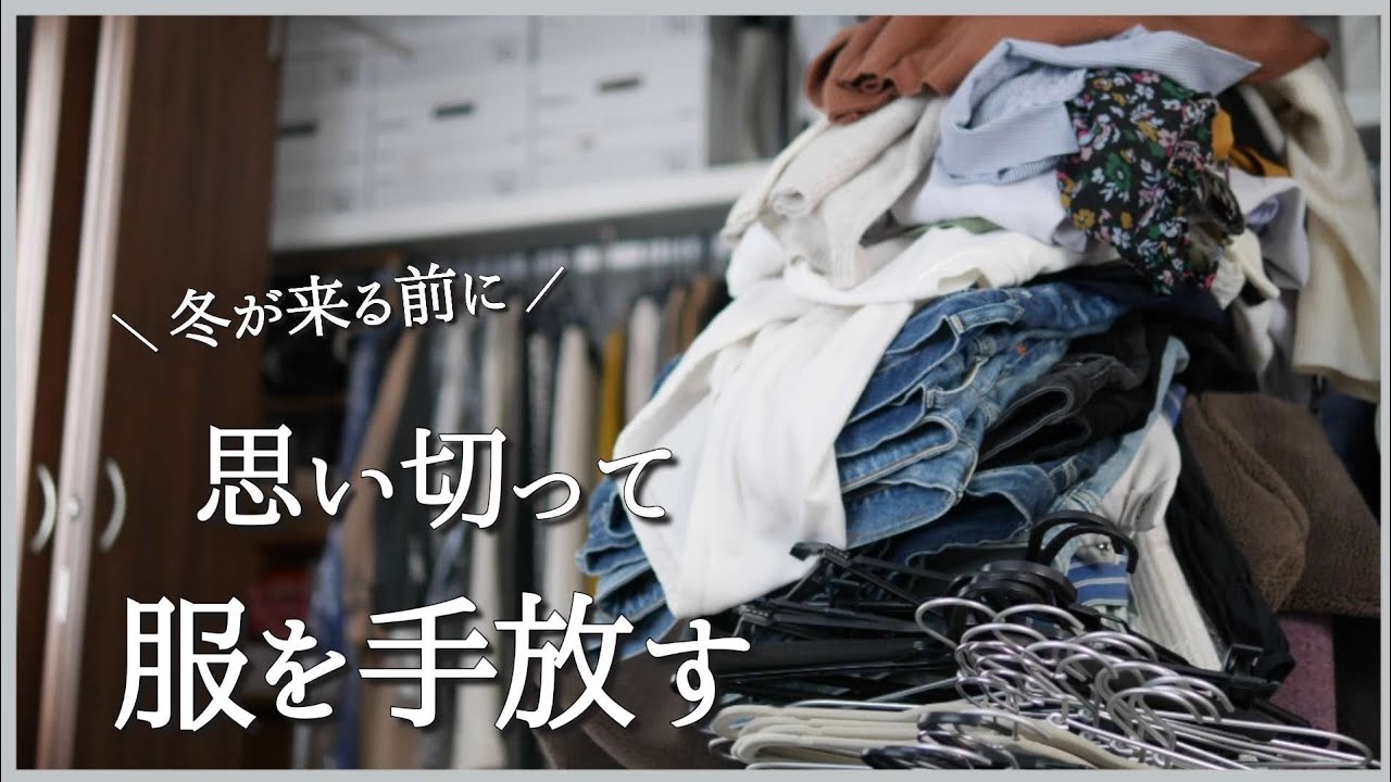 【断捨離&衣替え】服好きが思い切って手放す / 捨て活 / 30代ひとり暮らし