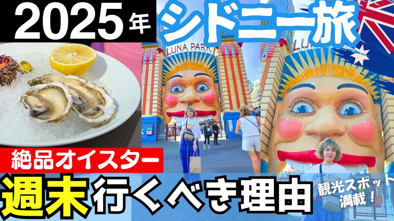 シドニーの週末が最高すぎた！/ローカルマーケットと文化遺産遊園地/【オーストラリア】