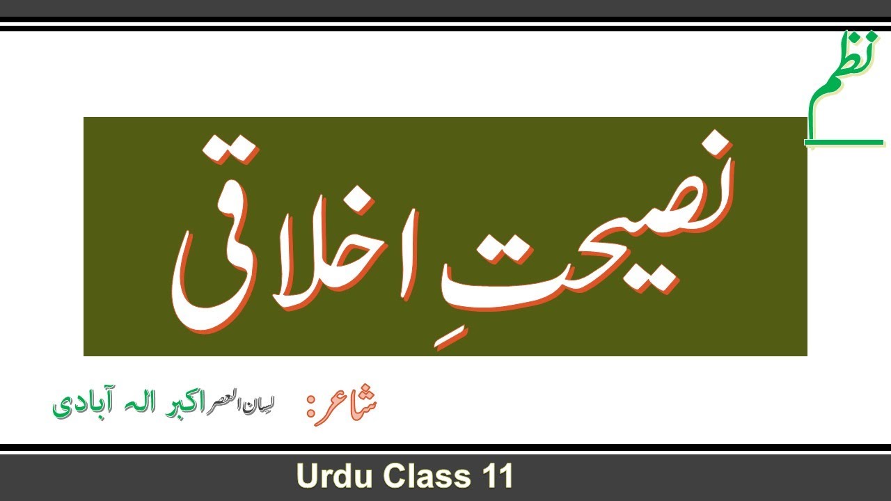 Nazam: Naseehat e Akhlaaqi ( نصیحت ِ اخلاقی ) Urdu Class 11