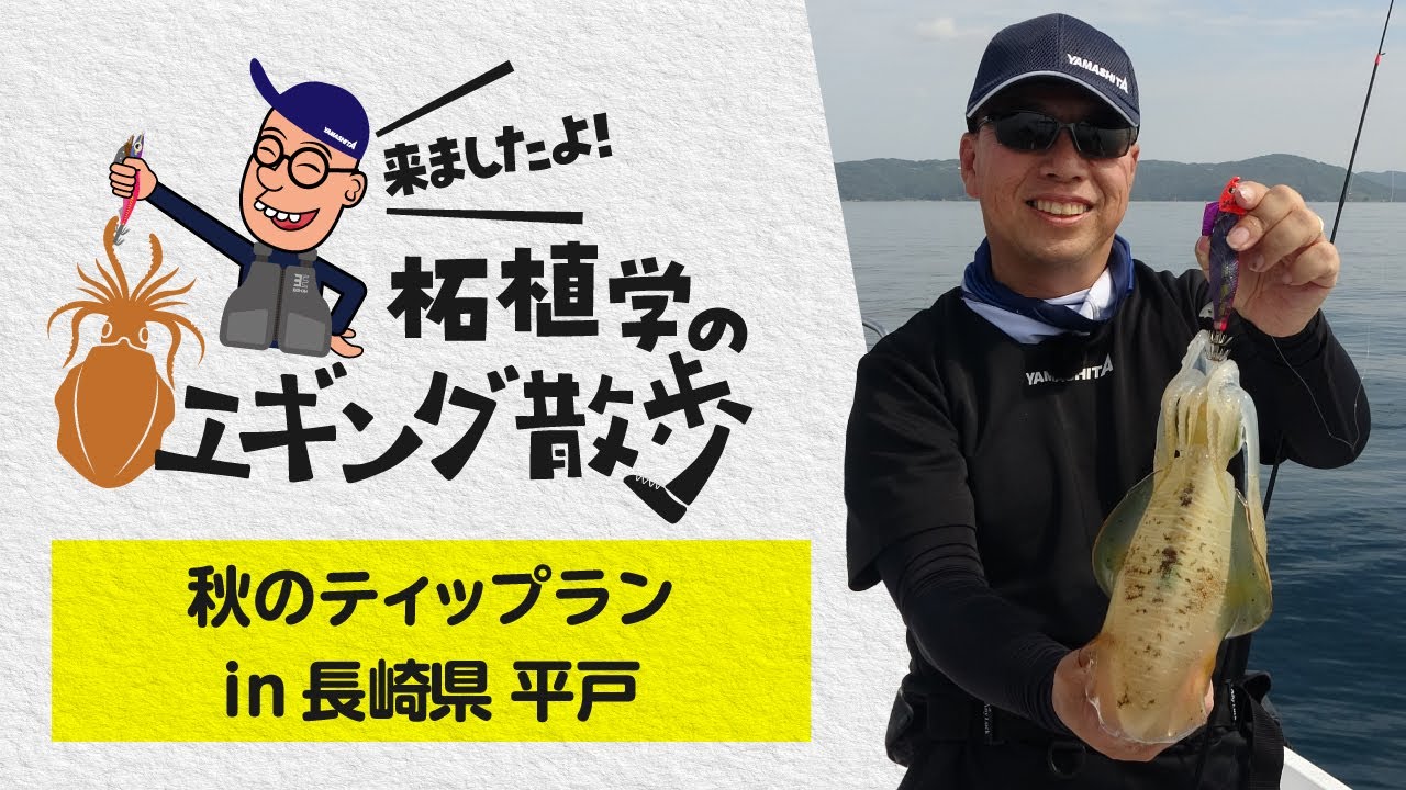 柘植学のエギング散歩 in 長崎県平戸 秋のティップランエギング編