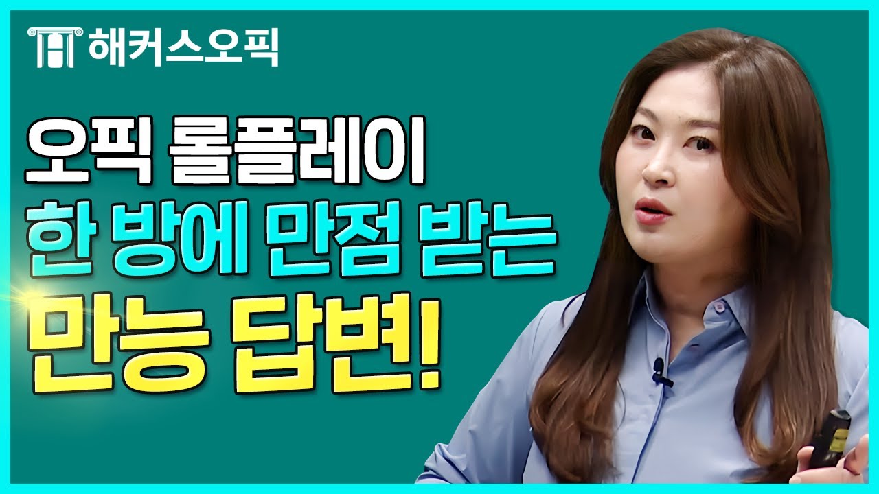 오픽 롤플레이, AL 받는 실제 답변 공개💥 | 해커스오픽 임지혜