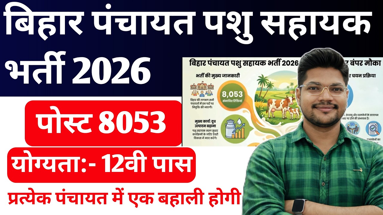 Bihar Panchayat Pashu Sahayak Vacancy | Bihar Animal Assistant Vacancy Recruitment 2026 Update