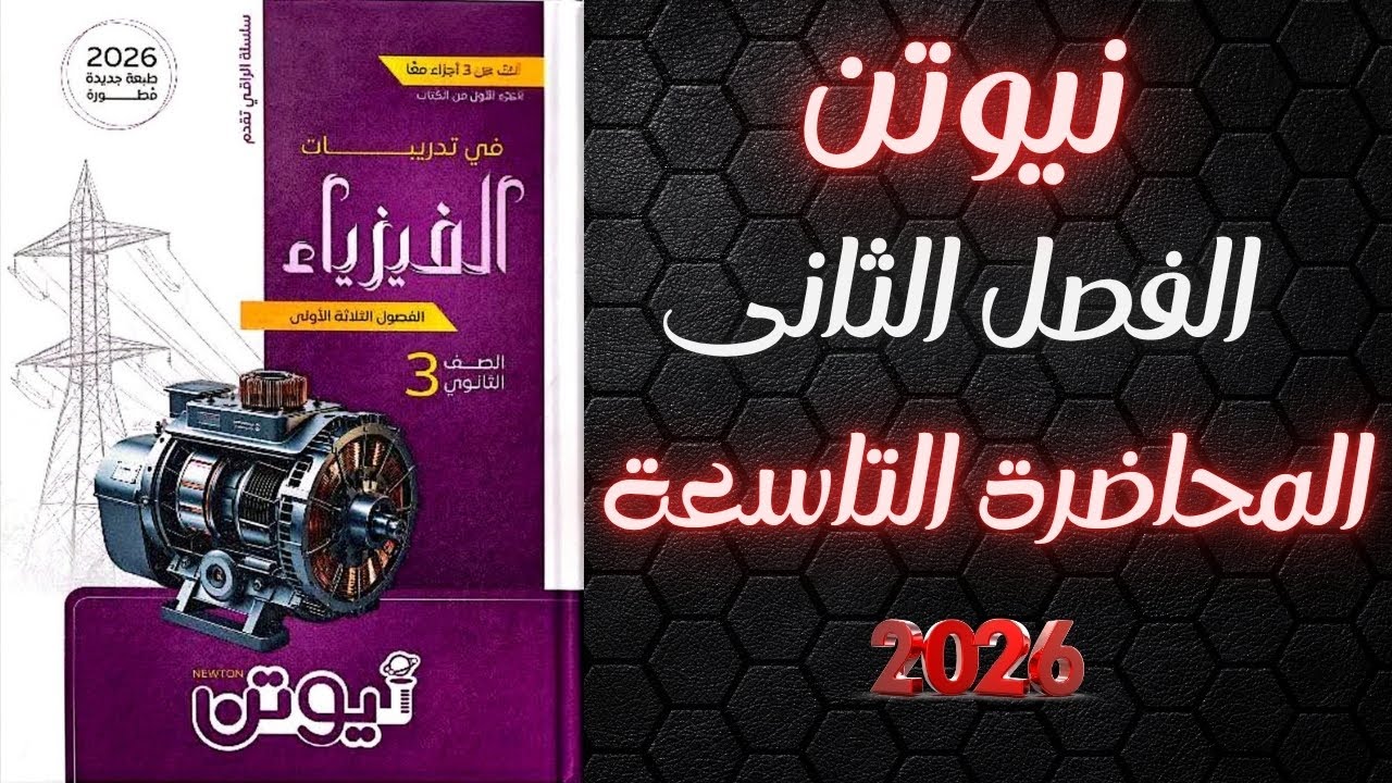 حل كتاب نيوتن فيزياء تالته ثانوي 2026 الفصل الثانى المحاضرة التاسعة