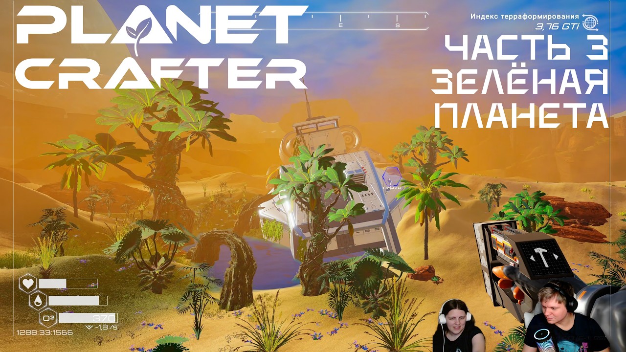 [ The Planet Crafter ] Парно терраформируем пустынную планету | Прохождение, ч. 3 | 4K запись стрима
