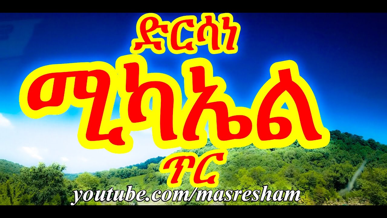 ድርሳነ ሚካኤል ዘወርሃ ጥር - Dirsane Michael Tir