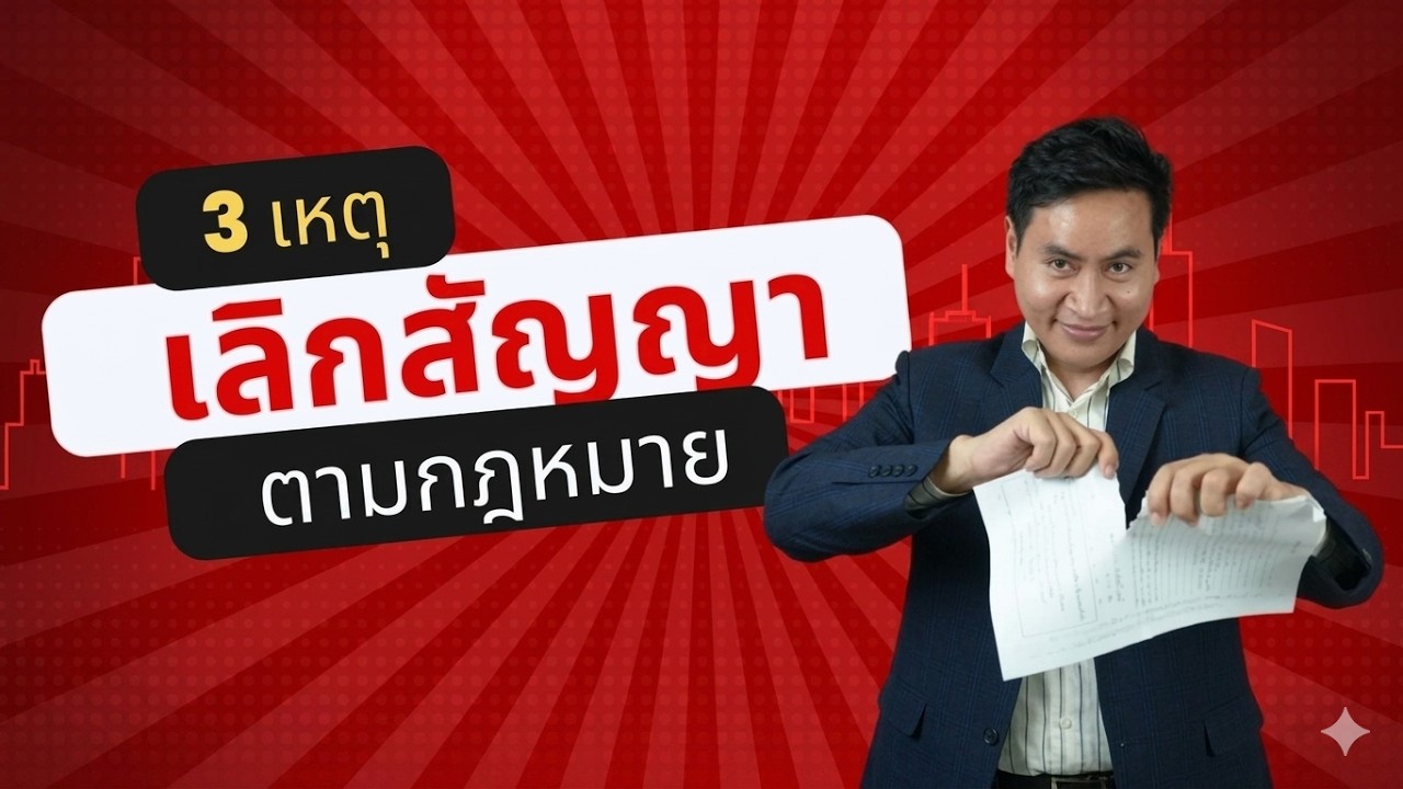 อยากเลิกสัญญา ทำได้ไหม ?  3 หลักการยกเลิกสัญญา แบบเข้าใจง่าย