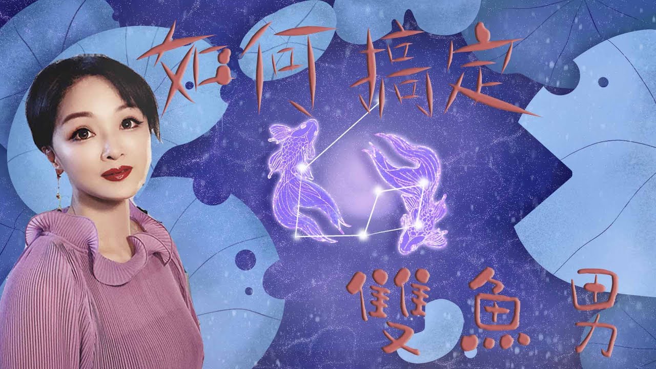 如何去追雙魚男，靜電魚教妳如何搞定雙魚座男生