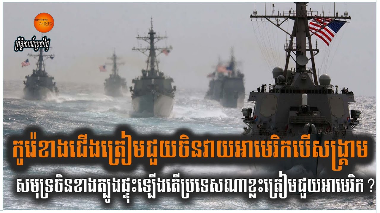 កូរ៉េខាងជើងត្រៀមជួយចិនវាយអាមេរិកបើសង្គ្រាមសមុទ្រចិនខាងត្បូងផ្ទុះឡើង តើប្រទេសណាខ្លះត្រៀមជួយអាមេរិក?