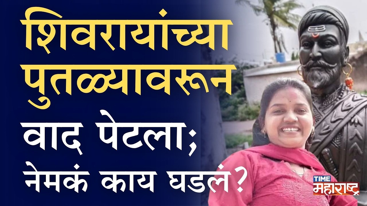 शिवरायांच्या पुतळ्यावरून वाद पेटला, महिलेचे कपडे फाडले;  काय घडलं? Buldhana shivaji Maharaj Statue
