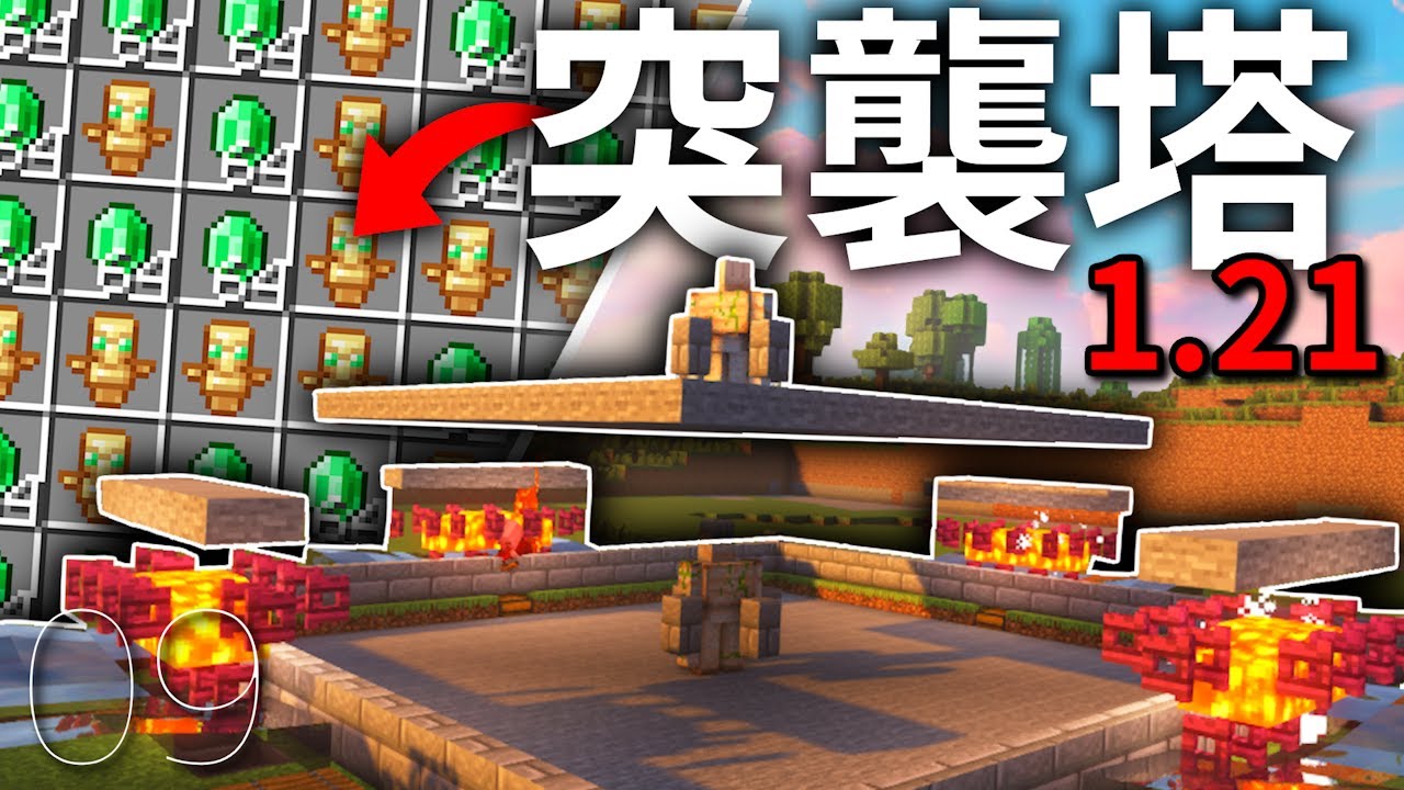 Minecraft【1.21】這絕對是史上最簡單的綠寶石突襲塔！1.21全新版本農場！｜原味生存 #9｜全字幕｜羽嵐｜