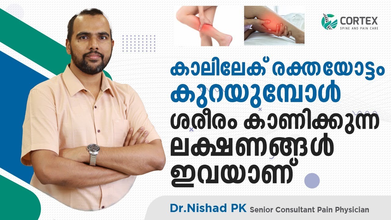 കാലിലേക്ക് രക്തയോട്ടം കുറയുമ്പോൾ ശരീരം കാണിക്കുന്ന ലക്ഷണങ്ങൾ ഇവയാണ് |kalile rakthayottam kurayumpol
