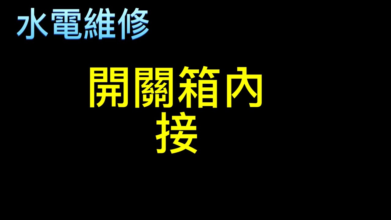 《水電維修》開關箱內接
