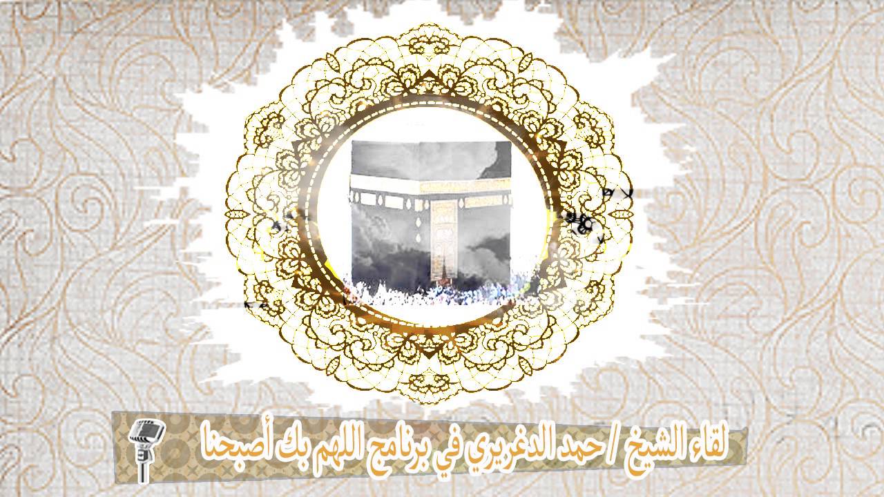 لقاء الشيخ حمد الدغريري في برنامج  اللهم بك أصبحنا ( الأذان رسالة )