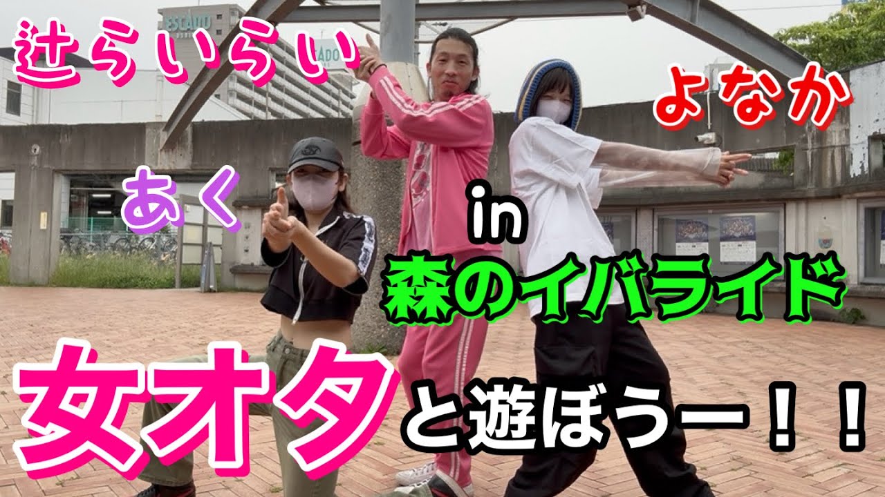 女オタオタ代表辻らいらいの女オタと遊ぼうー！！ふゆのどうぶつえんの古参女オタのあくちゃんとよなかちゃんと辻らいらいが茨城県「こもれび森のイバライド」で1日中遊びつくす！？辻らいらい！初めてのロケ企画！