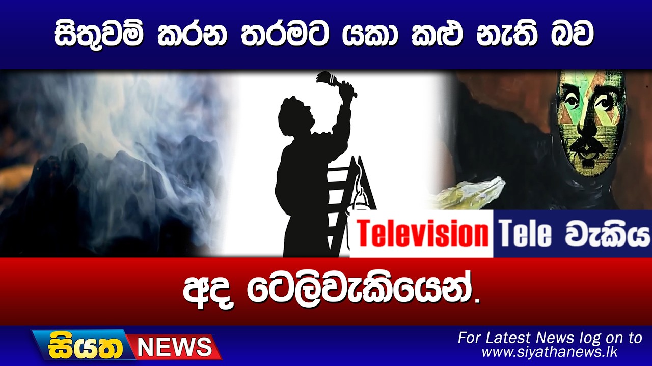 සිතුවම් කරන තරමට යකා කළු නැති බව, අද ටෙලිවැකියෙන්