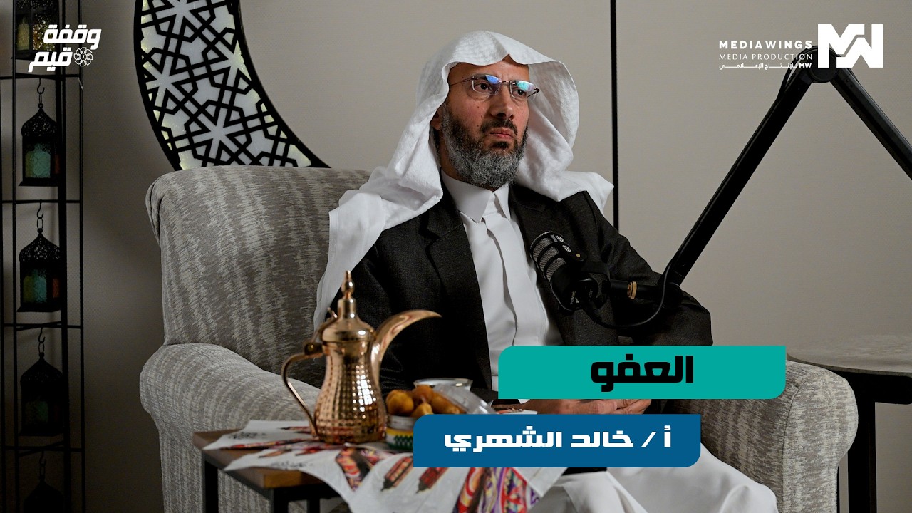 وقفة قيم | #12 - العفو - مع الأستاذ : خالد الشهري