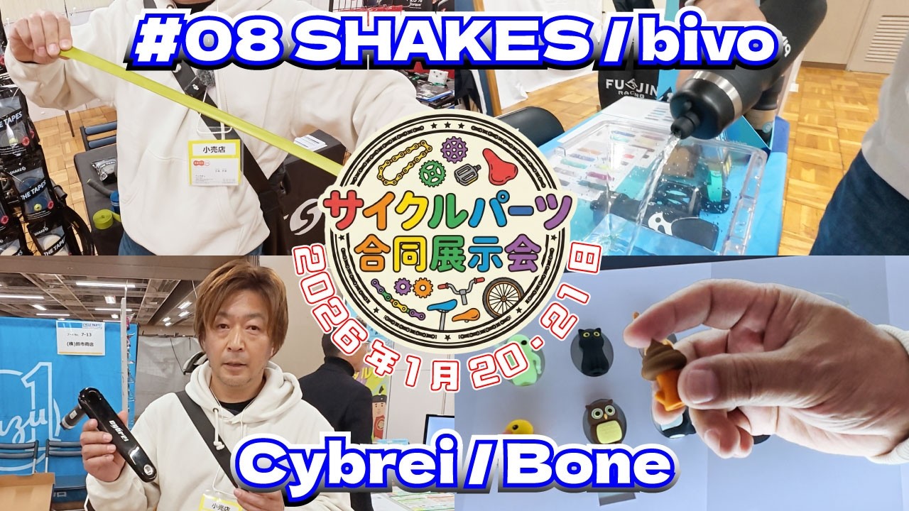 【サイクルパーツ合同展示会2026】あのポガチャルも使っていたクランクが登場！のびのびバーテープからウンチまでいろいろご紹介します！　#shakes #bivo #cybrei #bone
