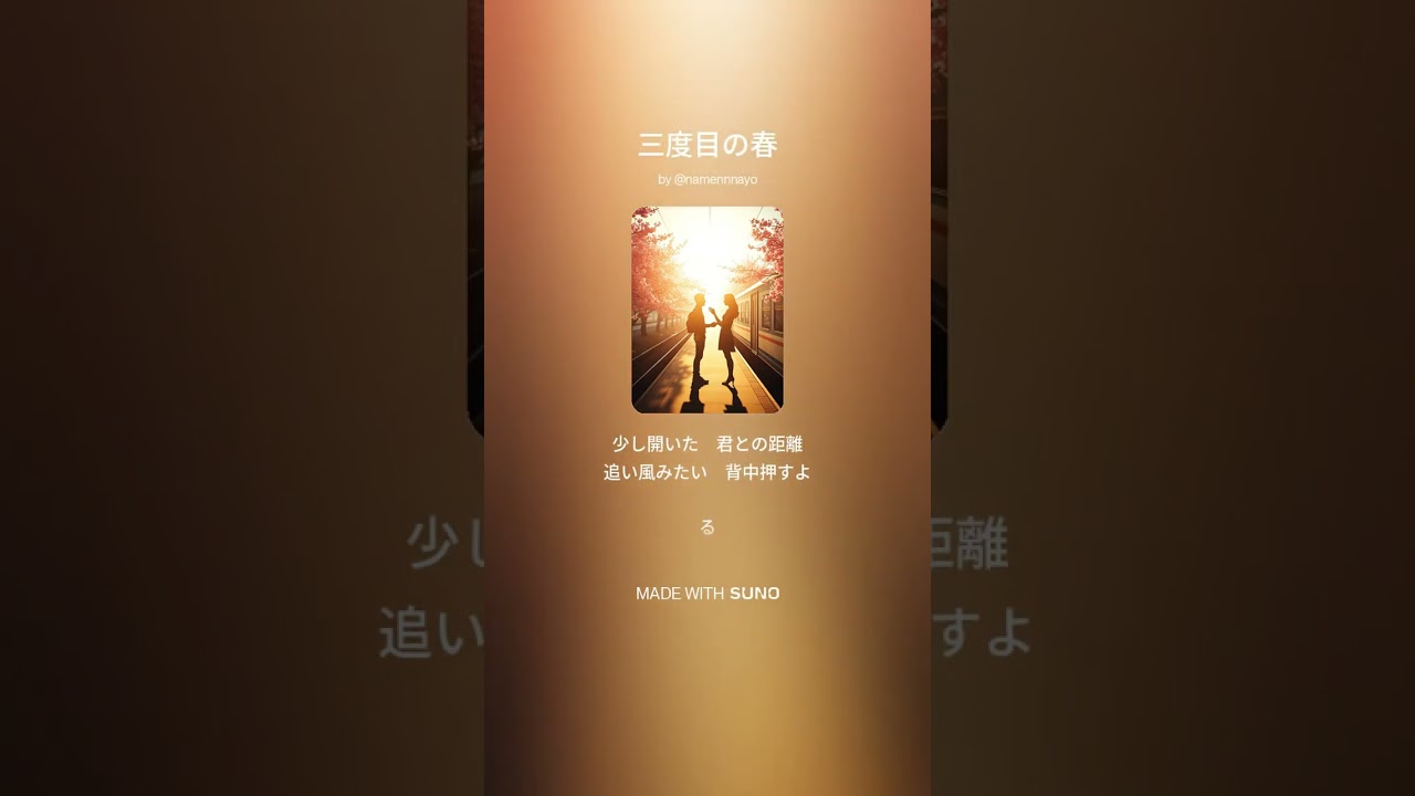 三度目の春