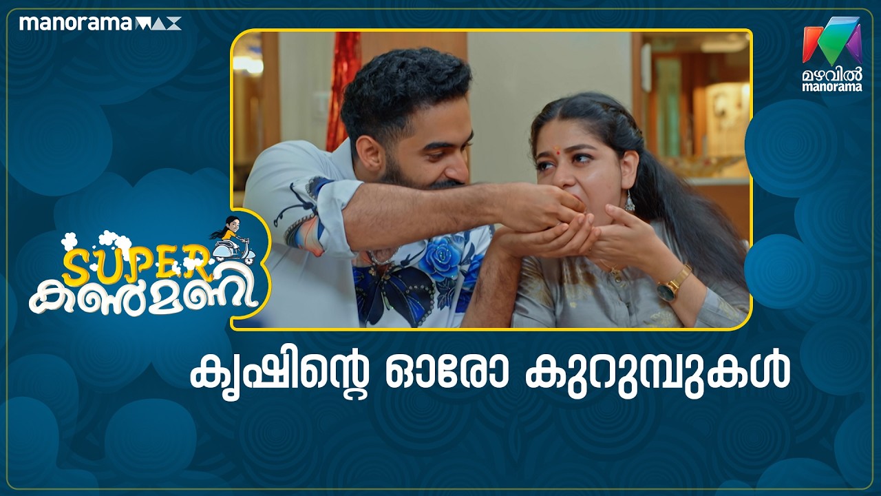 കൃഷിൻ്റെ ഓരോ കുറുമ്പുകൾ #superkanmani #mazhavilmanorama