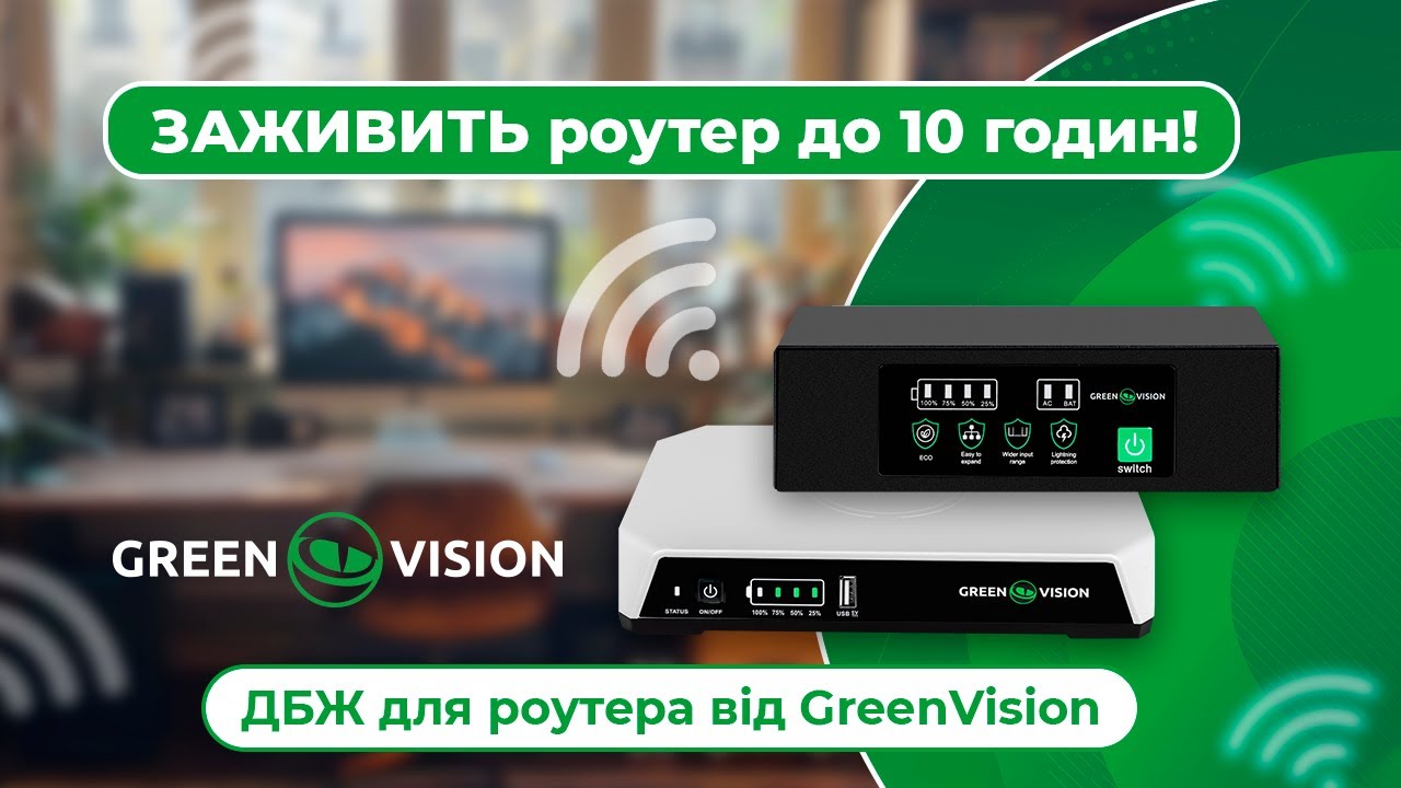 ІНТЕРНЕТ БУДЕ ЗАВЖДИ! ДБЖ для роутера від GreenVision⚡️