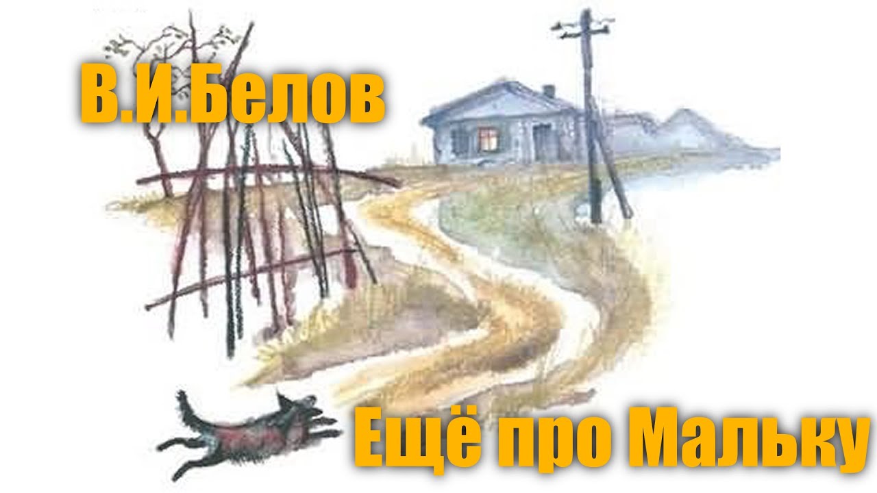 В.И.Белов "Еще про Мальку" 
