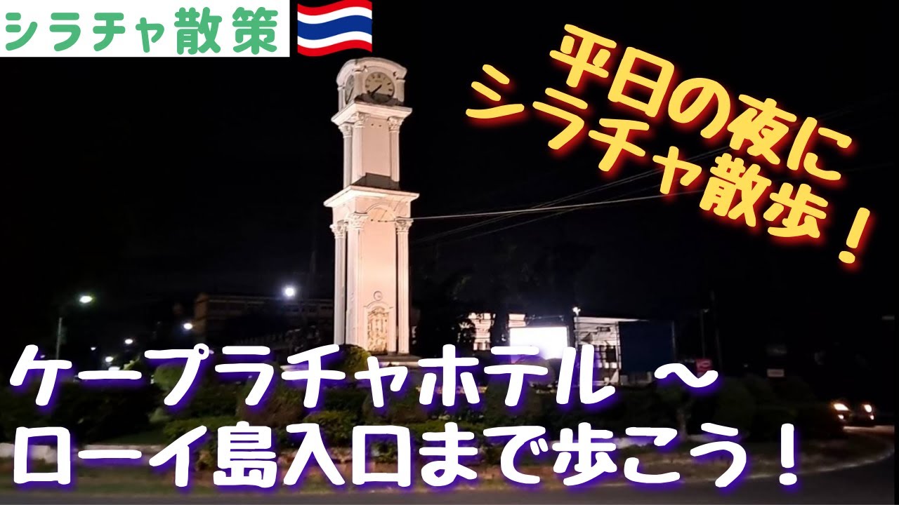 【シラチャ散策】Cape Rachaホテルからローイ島入口まで夜の散歩をしよう！