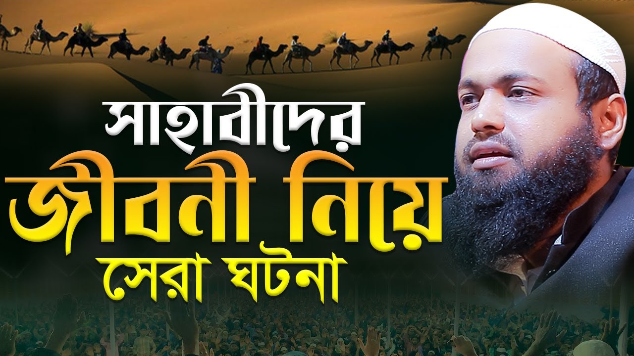 সাহাবীদের জীবনী নিয়ে ওয়াজ মুফতি আরিফ বিন হাবিব এর ওয়াজ ২০২৪ Arif Bin Habib Bangla Full Waz 2024