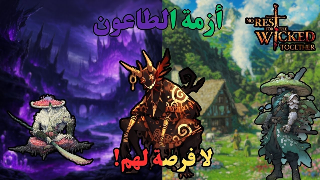 بث مباشر | Build مرعبة لنسف الأعداء في No Rest for the Wicked 🔥