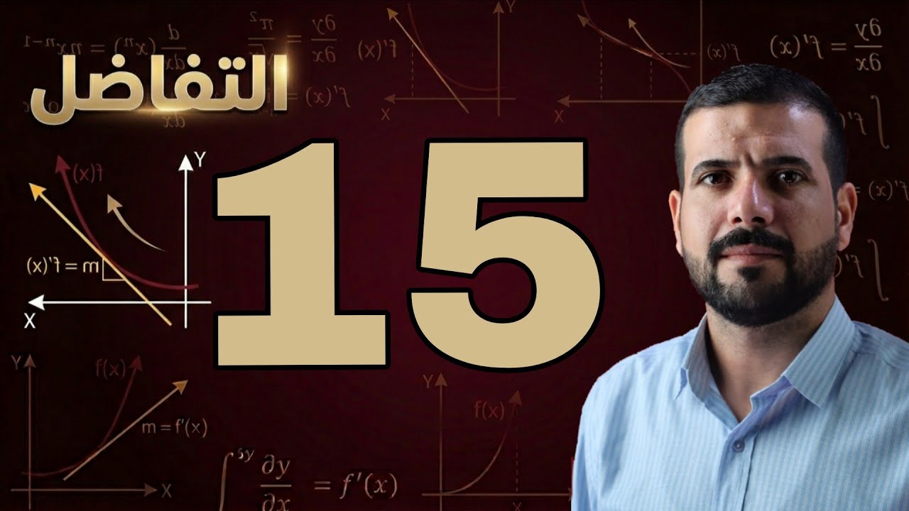 الفصل الثالث / مبرهنة رول / محاضرة 15