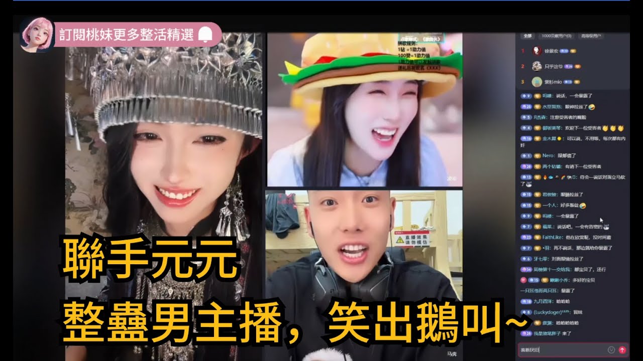 14集：女主播聯手元元整蠱男主播，笑出鵝叫XD/全網最美男扮女裝 【DY開心元元】直播連麥整活切片/#搞笑 #美女搞笑 #男扮女裝 #整活 #帥哥 #幽默 #整蠱