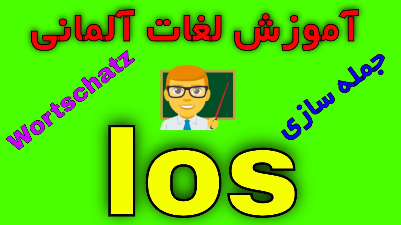 #los #wortschatz #persisch #deutsch amuzesh loghat almani los