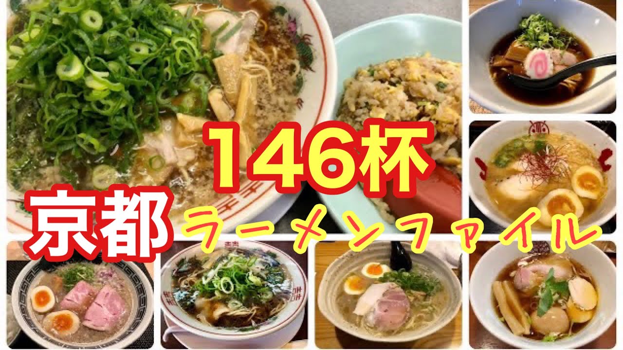 【京都】ラーメン146杯食べ歩き　kyoto ramen