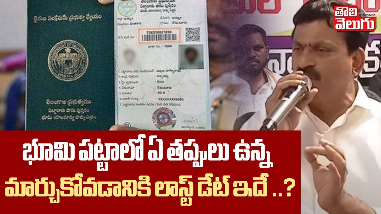 భూమి పట్టాలో ఏ తప్పులు ఉన్న మార్చుకోవడానికి లాస్ట్  డేట్ ..? | Minister Ponguleti Srinivas Reddy